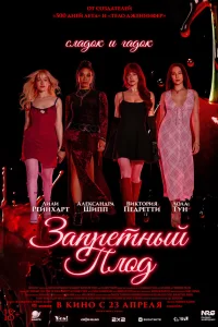  Запретный плод 